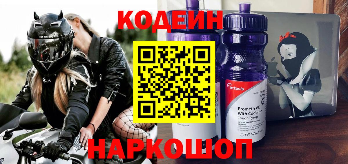 Codein напиток Lean (лин) Ипатово
