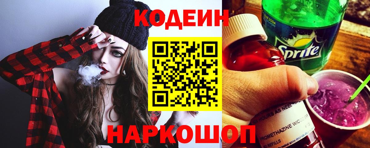 Кодеин Purple Drank  Ипатово  Кодеиновый сироп Lean напиток Lean (лин) 
